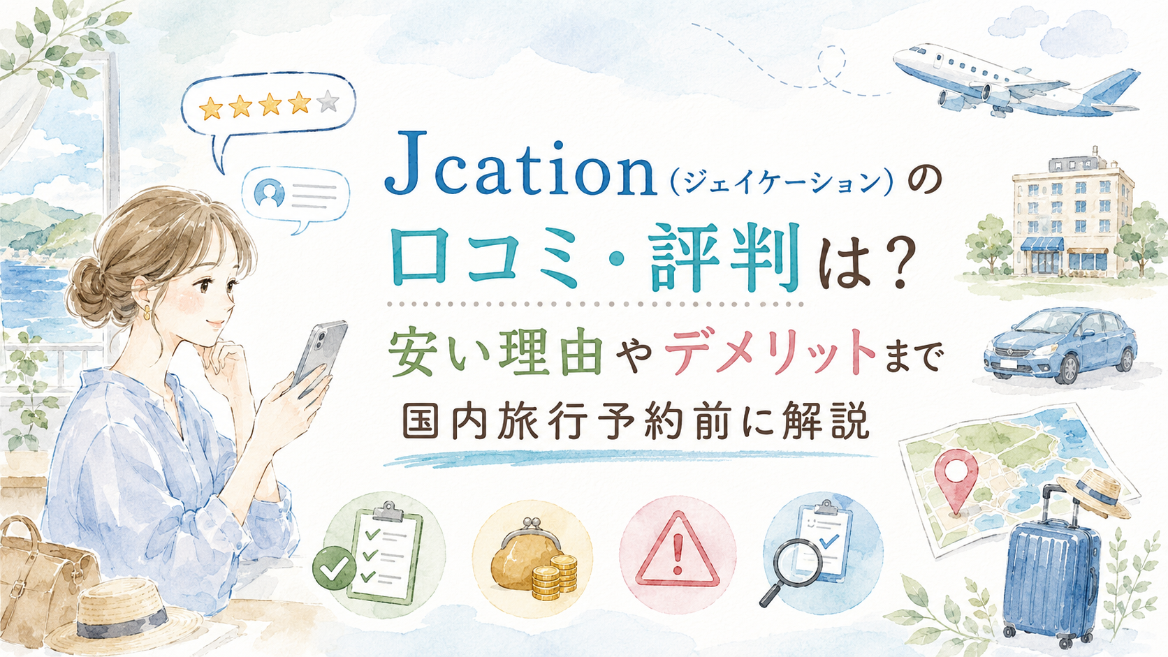 Jcation（ジェイケーション）の口コミ・評判は？安い理由やデメリットまで国内旅行予約前に解説