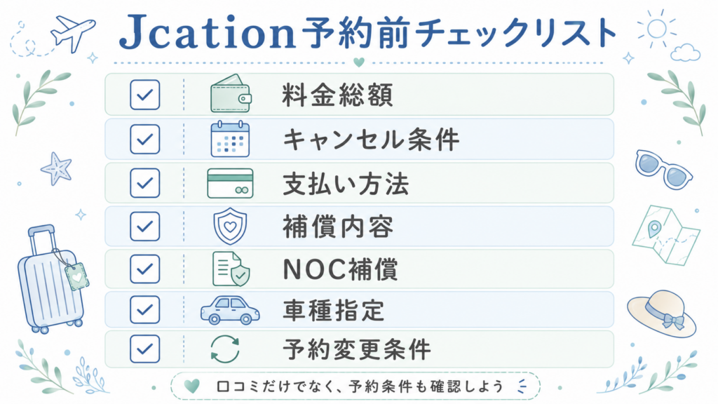 Jcation予約前チェックリスト