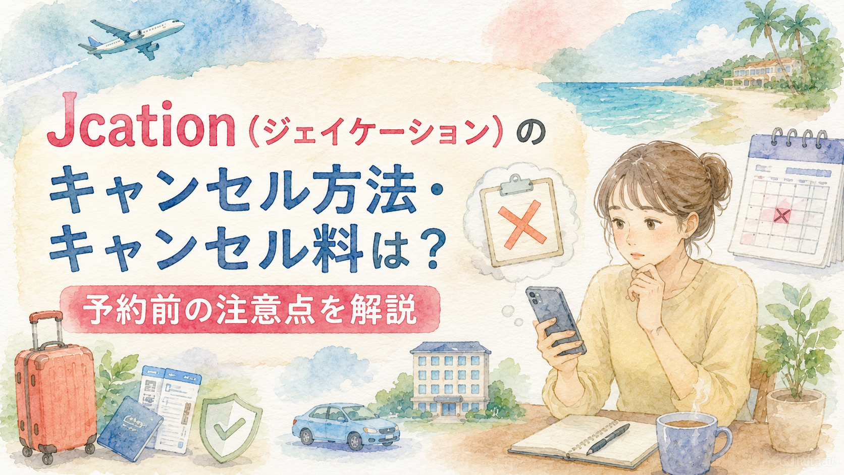 Jcation（ジェイケーション）のキャンセル方法・キャンセル料は？予約前の注意点を解説